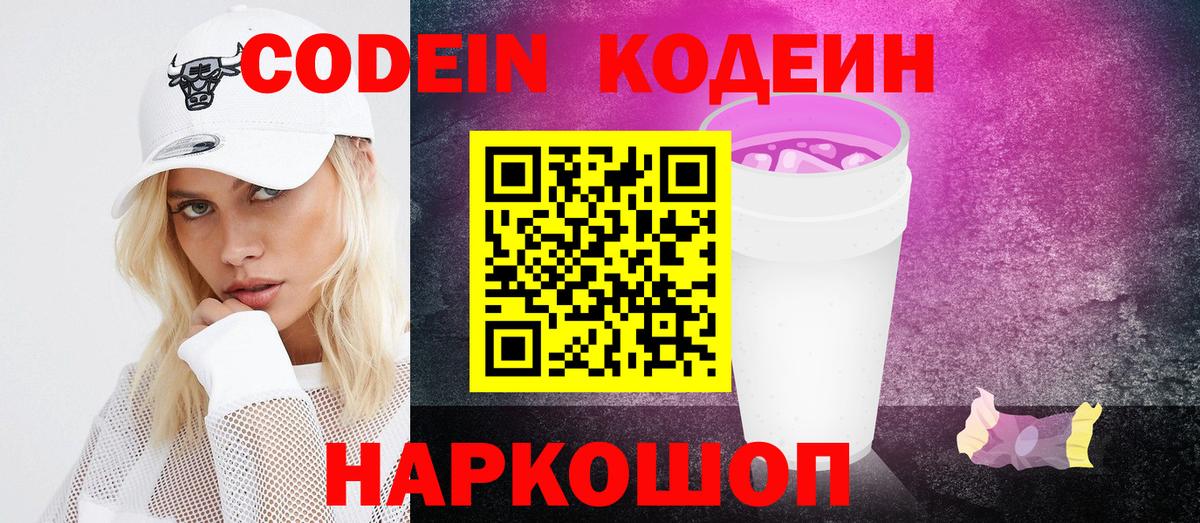 Кодеин Purple Drank Ржев